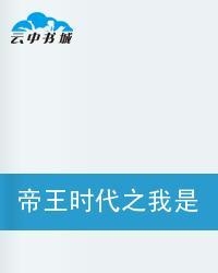 小红书热议风潮来袭，时代之王最新免费阅读指南